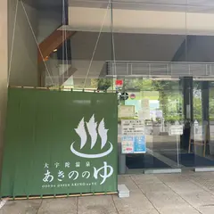 大宇陀温泉 あきののゆ 足湯