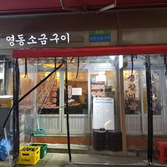 영동소금구이 신사점