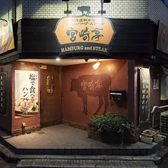ハンバーグ・ステーキ宮崎亭