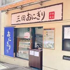 三田おにぎり
