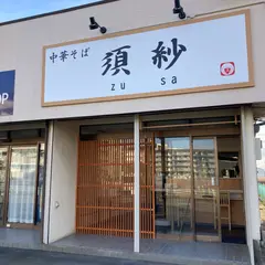 中華そば 須紗