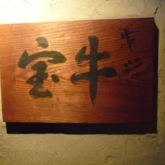 牛宝
