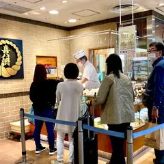 喜八洲総本舗 大阪高島屋店
