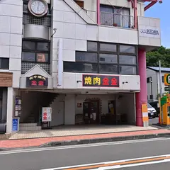 焼肉金金