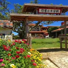 竹富小中学