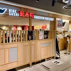 髭寿司