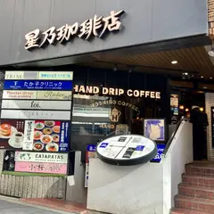 星乃珈琲 渋谷桜丘店