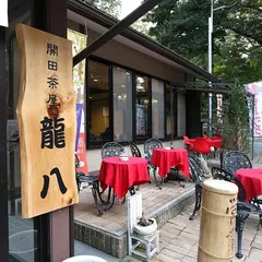 開田茶屋 龍八