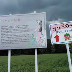 ぴっぷの伝説美少女カナチの物語 表示板