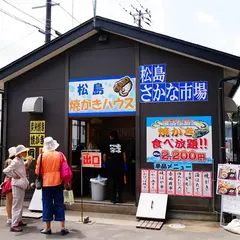 松島さかな市場