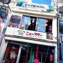 香辛料酒場ニュースター
