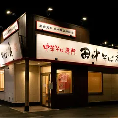 中華そば専門 田中そば店 三郷店