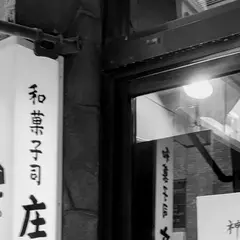 庄之助神田須田町店