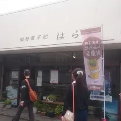 御和菓子処はら田
