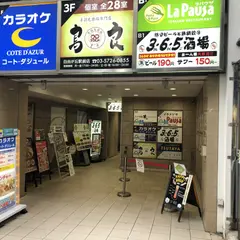 うまいもん酒場 えこひいき 自由が丘店