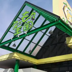 えぇもん王国