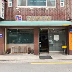 Nam Buk Tong Il