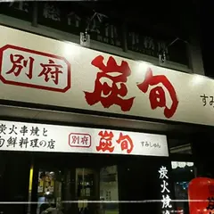別府 炭旬