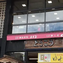 お食事処 あずま