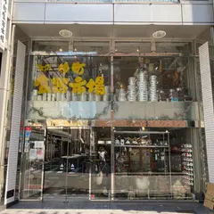 中町食器市場