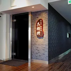 鉄板焼 太朗坊