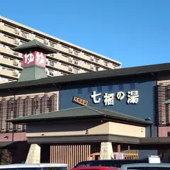 七福の湯