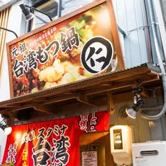 元祖台湾もつ鍋 仁 栄店