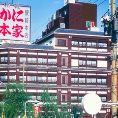 札幌かに本家 名古屋駅前店