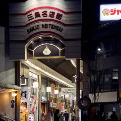 三条名店街
