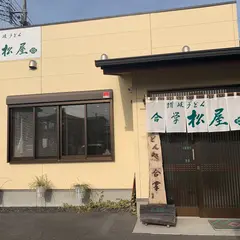讃岐うどん処 合掌 松屋