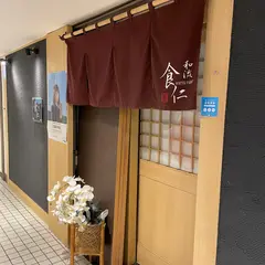 食仁
