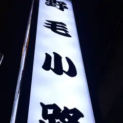 野毛小路 入口
