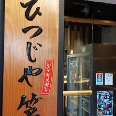 ひつじや 笠松