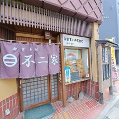 不二家食堂