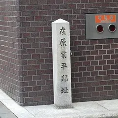在原業平邸址