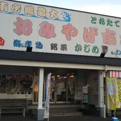 おみやげ市場 館山館