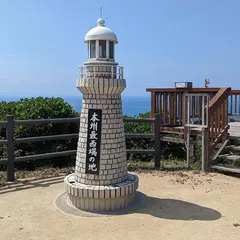 本州最西端の碑（毘沙の鼻）