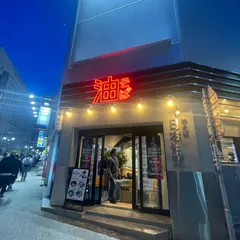 日本油党渋谷総本部