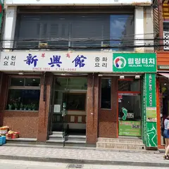新興館