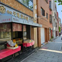 長崎元亀堂本舗大浦店
