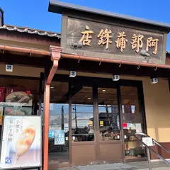 （株）阿部蒲鉾店 松島寺町店