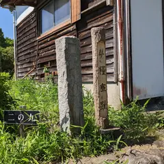 長篠城 二の丸跡