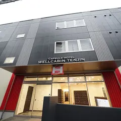 ウェルキャビン天神