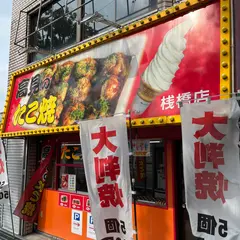 高見のたこ焼 桟橋店