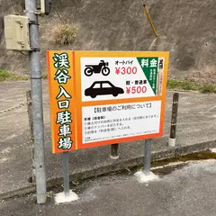 渓谷入口駐車場(小)