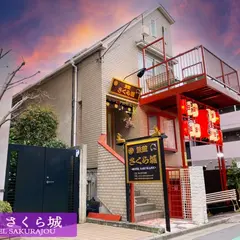 旅館 さくら城