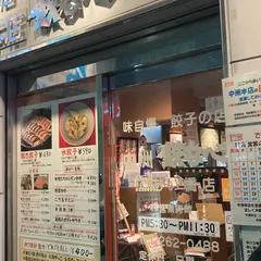 鉄なべ であい橋店