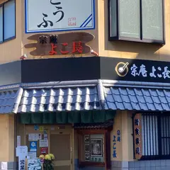 宗庵 よこ長