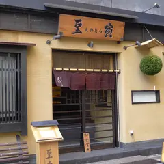豆皿懐石汁る碗 銀座 豆寅