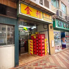 金利麵食